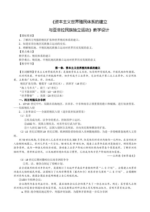 资本主义世界殖民体系的建立与亚非拉民族独立运动(教学设计) 【中职专用】《世界历史》(高教版)