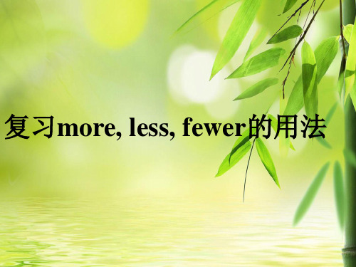 more--less-fewer简单易懂的用法区别