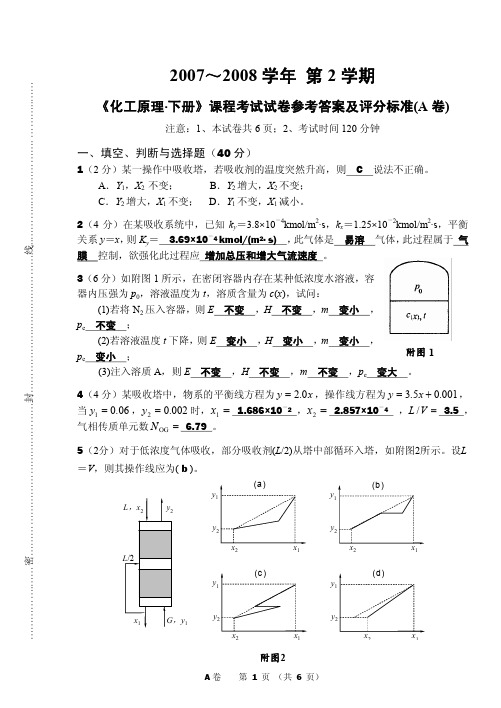 化工原理下册考试试卷及参考答案