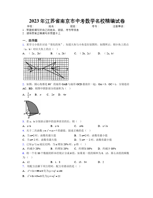 2023年江苏省南京市中考数学名校精编试卷附解析