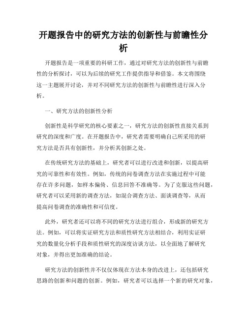 开题报告中的研究方法的创新性与前瞻性分析