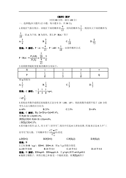 数学北师大版选修2-3单元测评：第二章概率 含解析 精