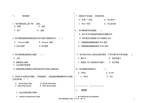 《_电子商务基础_》期中考试试卷