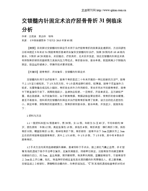 交锁髓内针固定术治疗胫骨骨折31例临床分析