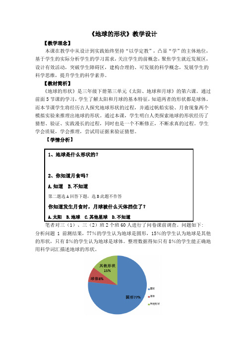 小学科学精品教案：《地球的形状》教学设计