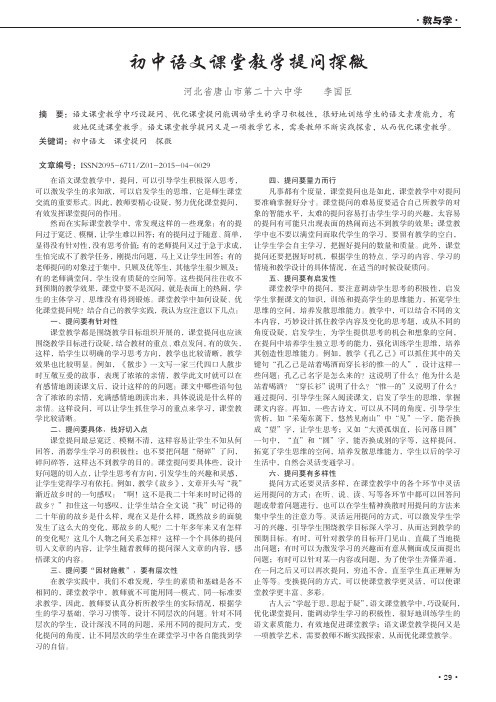 初中语文课堂教学提问探微