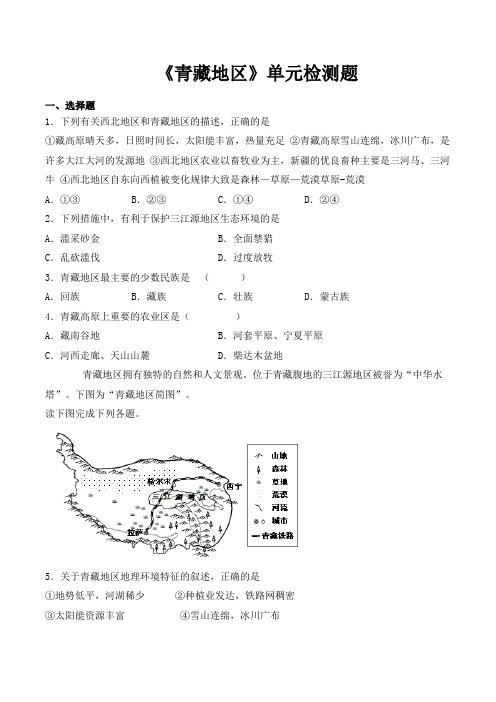 人教版初中地理八年级下册第九章《青藏地区》单元检测题(包含答案)