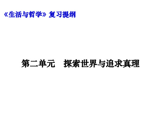 《生活与哲学》第二单元复习提纲