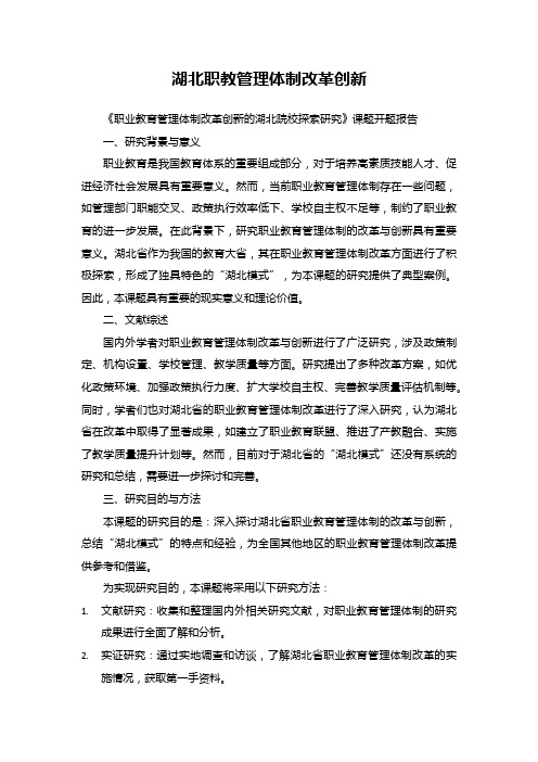 《职业教育管理体制改革创新的湖北院校探索研究》课题开题报告