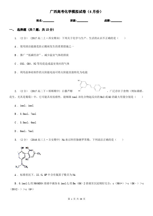 广西高考化学模拟试卷(4月份)