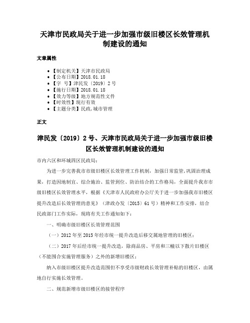 天津市民政局关于进一步加强市级旧楼区长效管理机制建设的通知