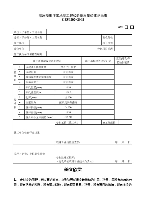 高压喷射注浆地基工程检验批质量验收记录表.doc