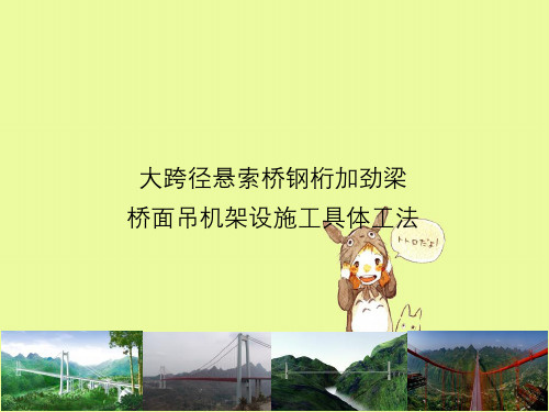 大跨径悬索桥钢桁加劲梁桥面吊机架设施工具体工法