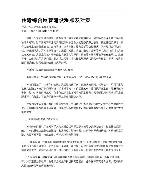 传输综合网管建设难点及对策