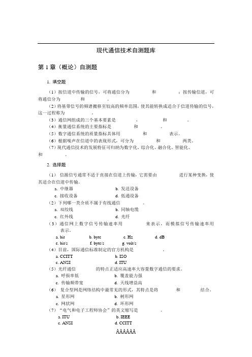 现代通信技术自测题库(一)