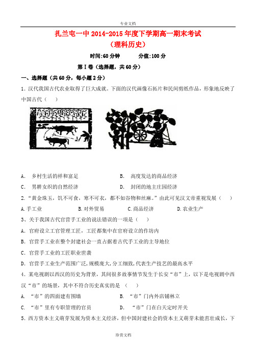 内蒙古呼伦贝尔市扎兰屯市一中2014-2015年度高一历史下学期期末考试试题 理