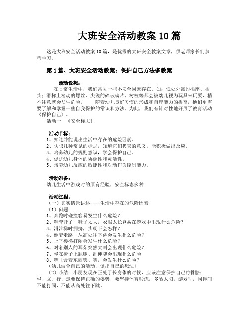 大班安全活动教案10篇