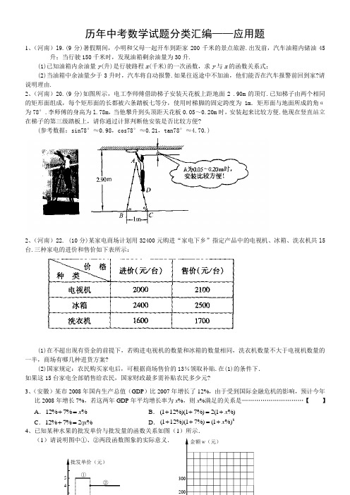 中考数学试题分类汇编应用题(可以用)