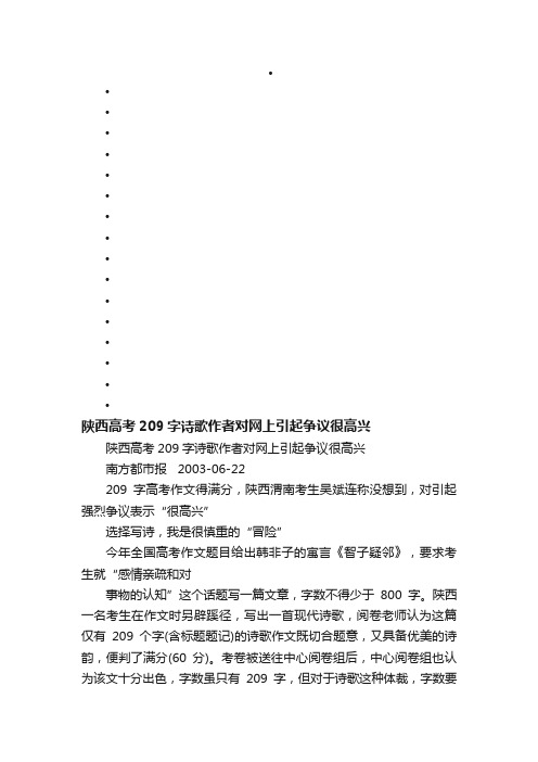 陕西高考209字诗歌作者对网上引起争议很高兴