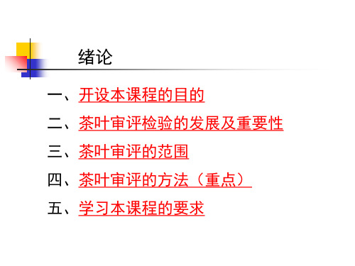 茶叶审评与检验教学文案