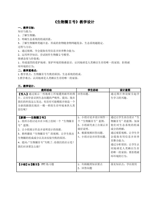 人教2011初中生物七年级上册《了解生物圈 科学·技术·社会  生物圈Ⅱ号》_13