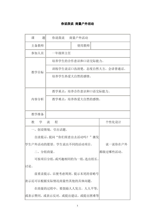 2017-2018年教科版(六三制)语文小学一年级上册你说我说 商量户外活动