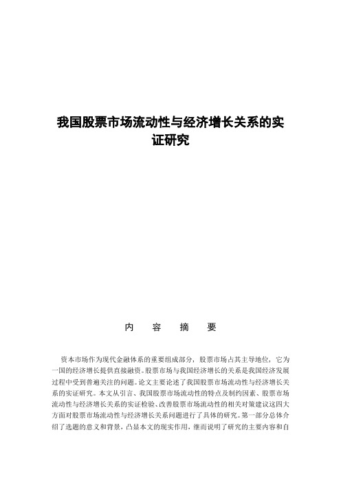 我国股票市场流动性与经济增长关系的实证研究