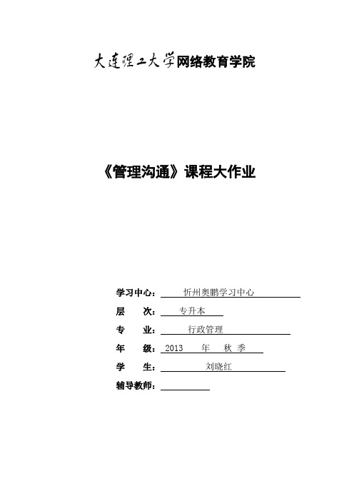 大工14春《管理沟通》大作业题目及要求