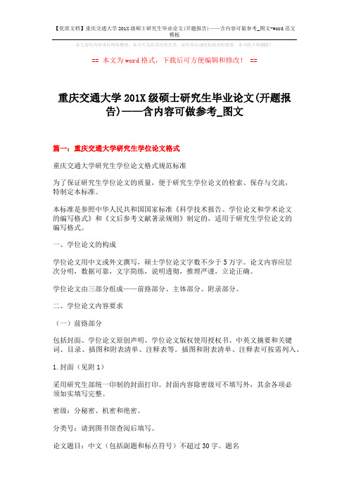 【优质文档】重庆交通大学201X级硕士研究生毕业论文(开题报告)——含内容可做参考_图文-word范文模板 (9页)