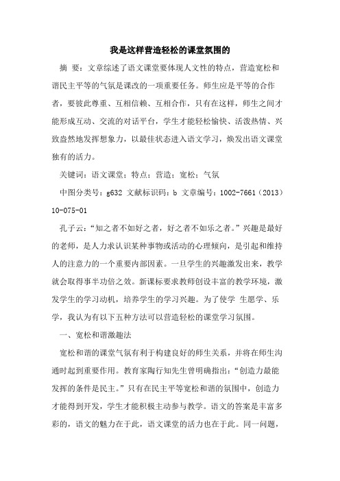 我是这样营造轻松课堂氛围[论文]