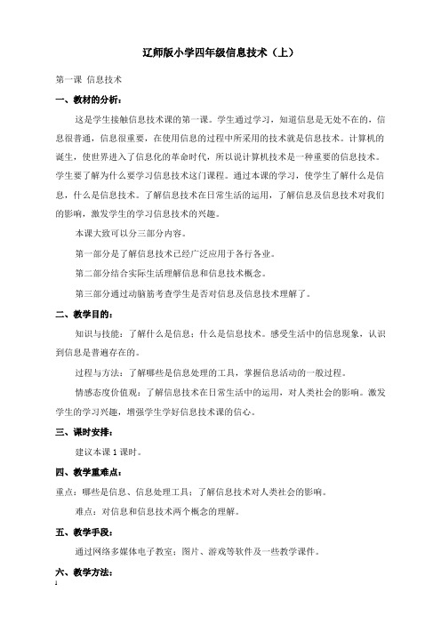 最新辽师大版小学信息技术四年级上册全册教案1.doc