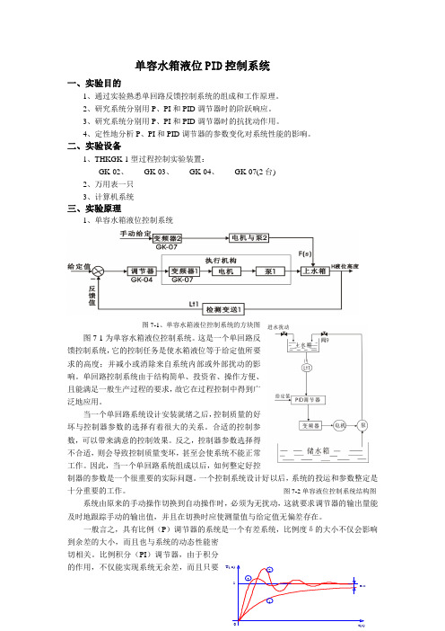 单容水箱液位PID控制系统