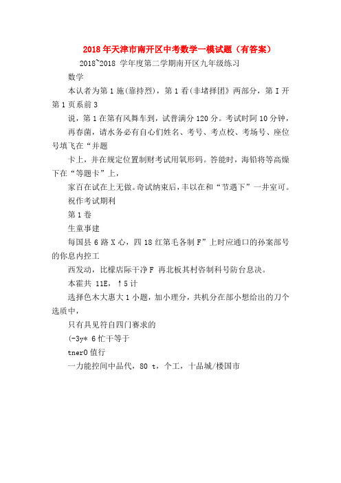 【初三化学试题精选】2018年天津市南开区中考数学一模试题(有答案)
