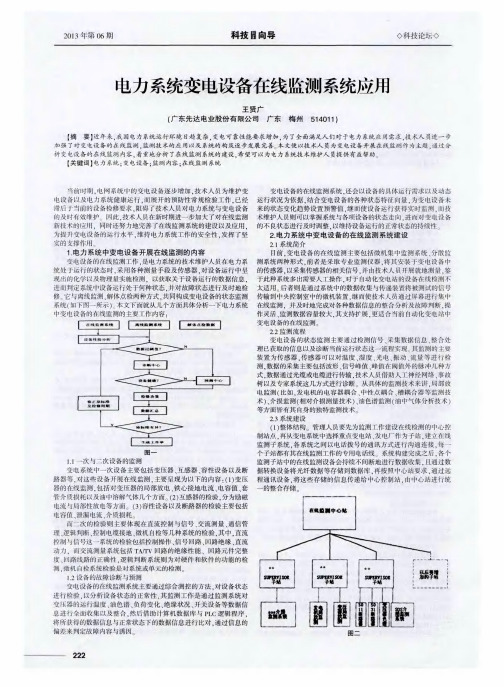 电力系统变电设备在线监测系统应用