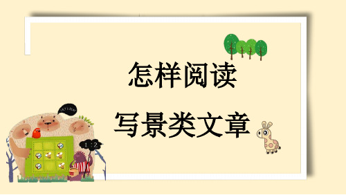 怎样阅读写景类文市公开课获奖课件省名师示范课获奖课件