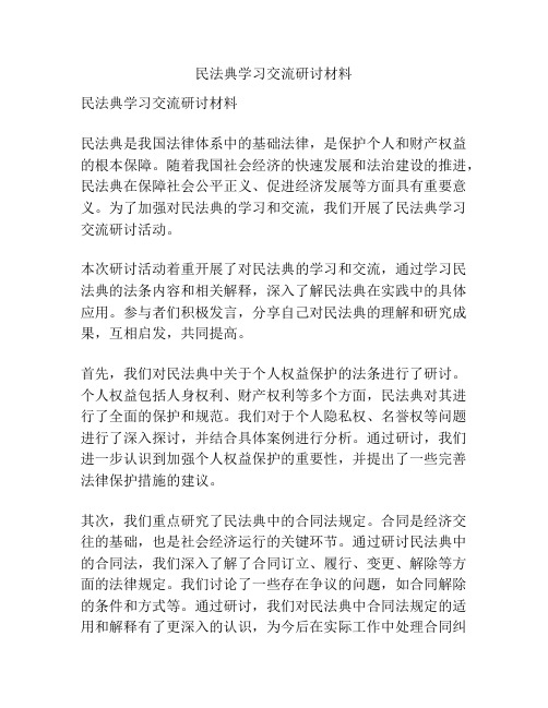 民法典学习交流研讨材料