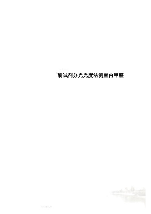 酚试剂分光光度法测室内甲醛