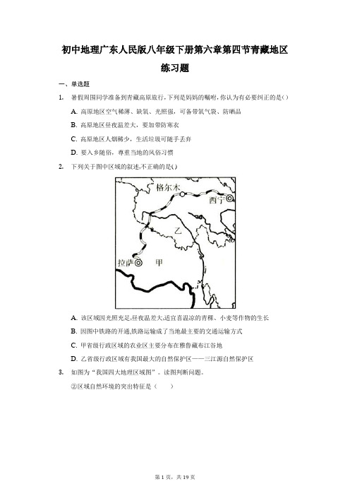 初中地理广东人民版八年级下册第六章第四节青藏地区练习题-普通用卷