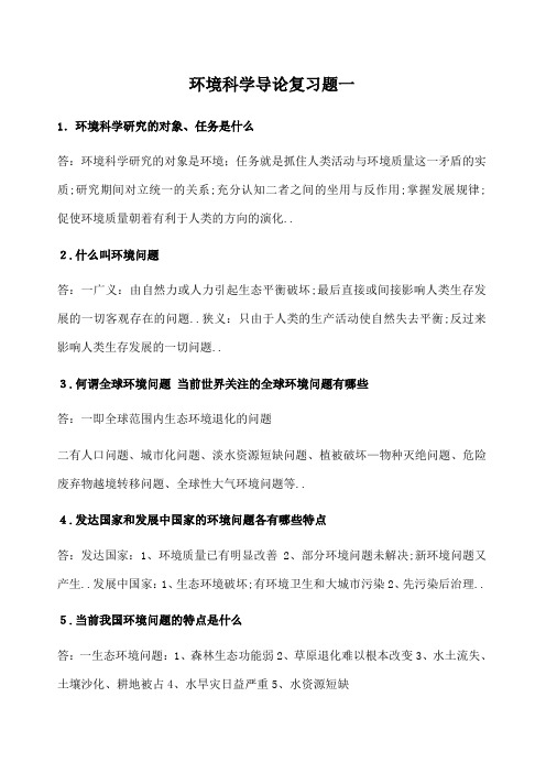 环境科学导论复习题