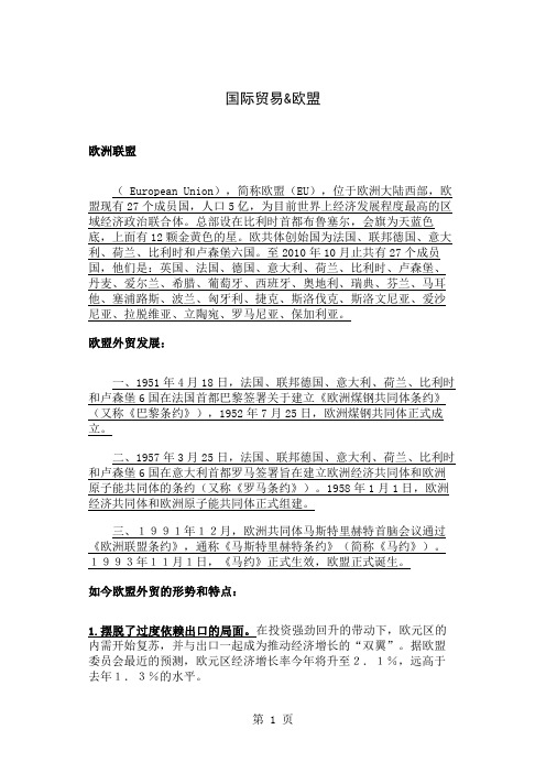 国际贸易欧盟讲稿-12页文档资料