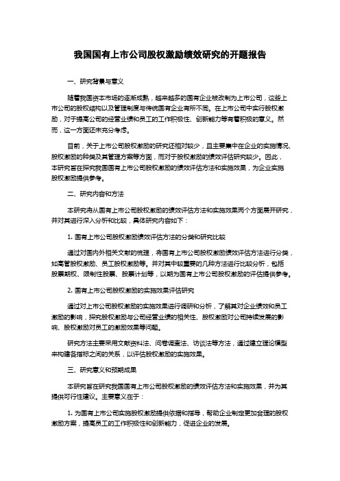 我国国有上市公司股权激励绩效研究的开题报告