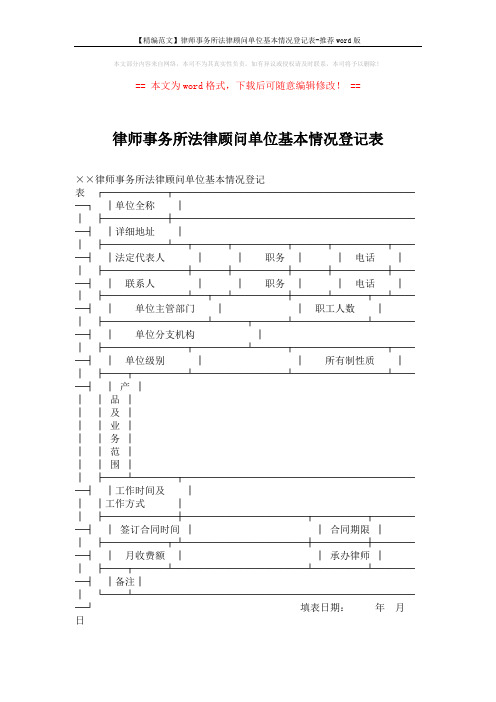 【精编范文】律师事务所法律顾问单位基本情况登记表-推荐word版 (1页)