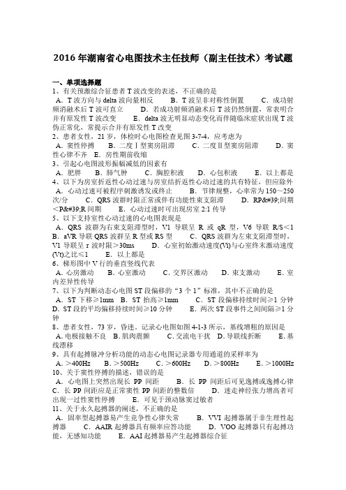 2016年湖南省心电图技术主任技师(副主任技术)考试题