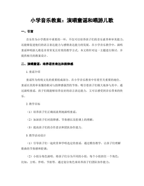 小学音乐教案：演唱童谣和唱游儿歌