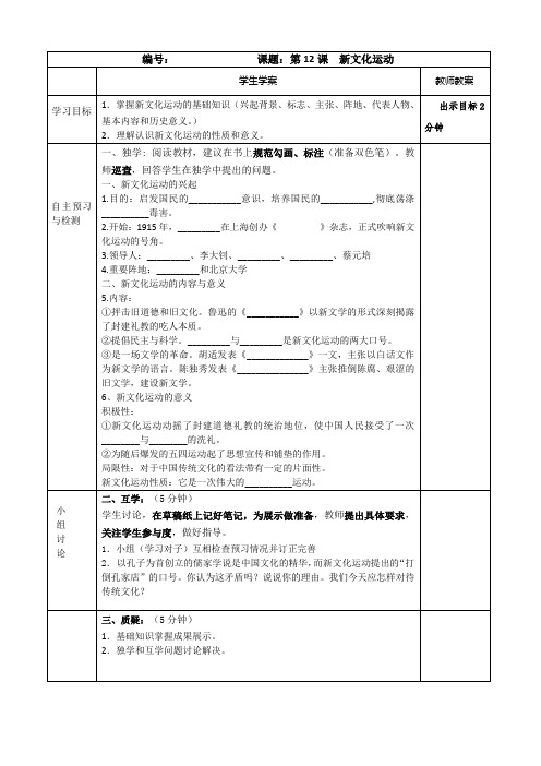 部编版历史第12课新文化运动教学案