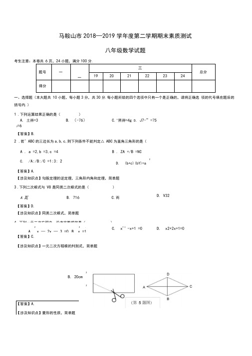 2018-2019学年安徽省马鞍山市八年级下期末数学试卷(含答案解析)