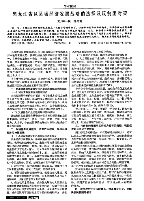 黑龙江省区县域经济发展战略的选择及反贫困对策