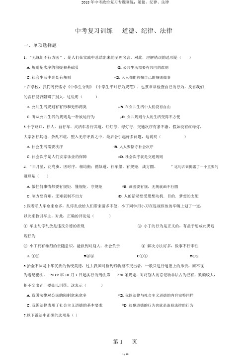 2018年中考政治复习专题训练：道德、纪律、法律