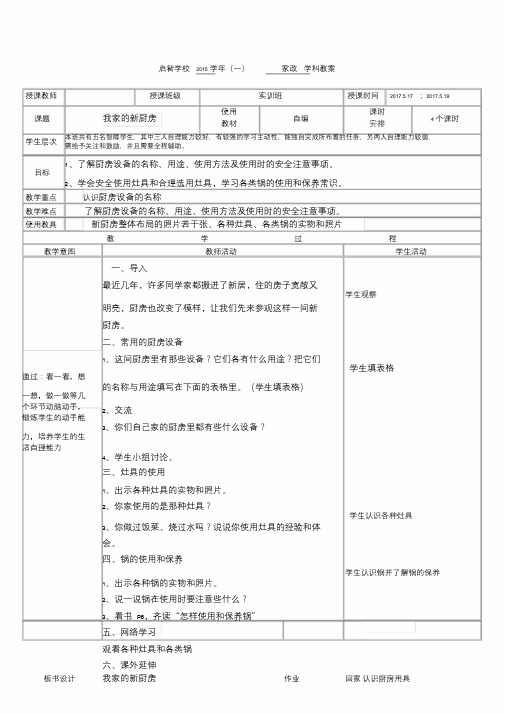 培智学校家政课——《我家的新厨房》教案.doc