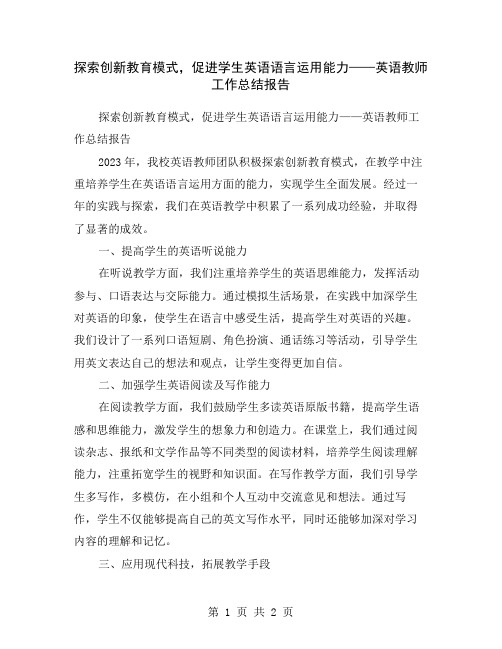 探索创新教育模式,促进学生英语语言运用能力——英语教师工作总结报告